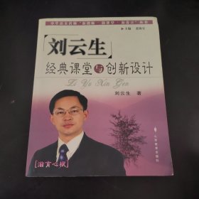 刘云生经典课堂与创新设计——中华语文名师“新课标·新课堂·新设计”丛书