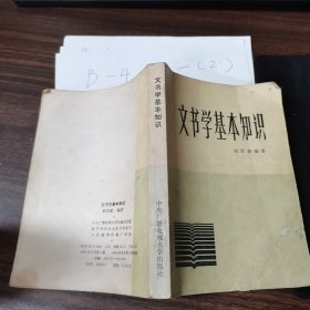 文书学基本知识