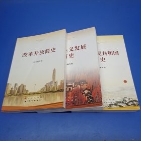 中华人民共和国简史 + 社会主义发展简史+改革开放简史