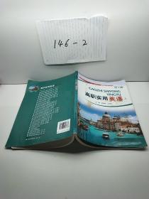 高职实用英语 第1册 附光盘一张