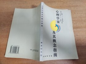 心理学家及其概念指南