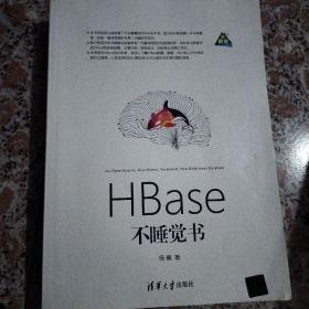 HBase不睡觉书