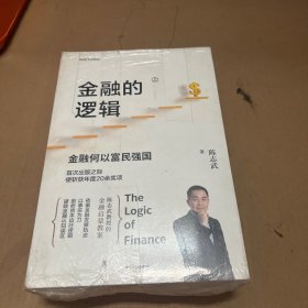 财富的逻辑上下 金融的逻辑上下