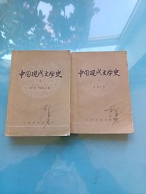 中国现代文学史 第二、三册（两本合售）