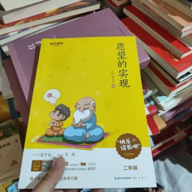 愿望的实现/快乐读书吧系列·教育部新编小学语文教材指定阅读书系