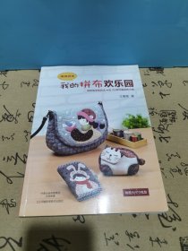 我的拼布欢乐园