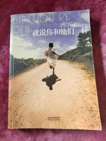 就说你和他们一样