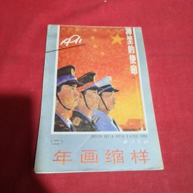 1991年年画缩样