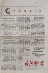 1967年11月1日，中共永和县核心小组机关报
