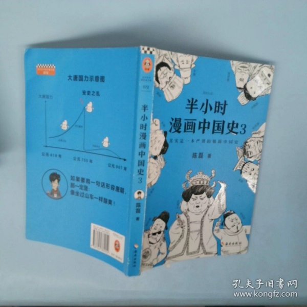 半小时漫画中国史3（《半小时漫画中国史》系列第3部，其实是一本严谨的极简中国史！）