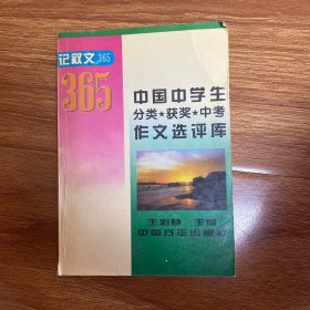 中国中学生分类.获奖.中考作文选评库:记叙文365