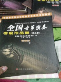 中国音乐家协会社会音乐水平考级教材：全国古筝演奏考级作品集2（第10级）