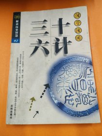 活学活用三十六计