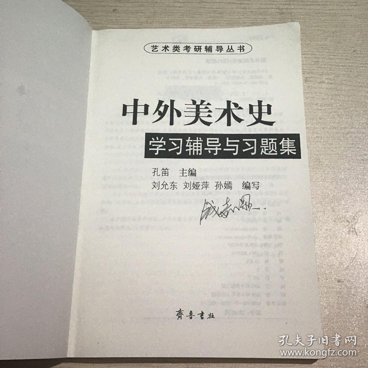 中外美术史学习辅导与习题集
