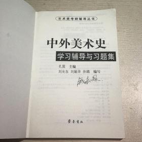 中外美术史学习辅导与习题集