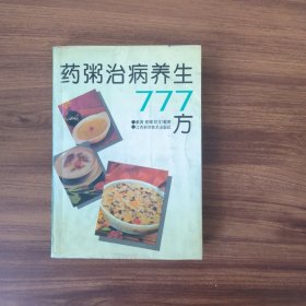 药粥治病养生777方