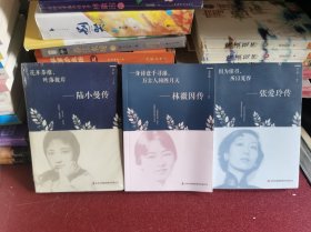 花开茶靡，叶落彼岸-陆小曼传；一身诗意千寻瀑，万古人间四月天-林微因传；因为懂得，所以宽容-张爱玲传（三本合售）