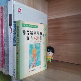 （3本合售）精神神经疾病经验效方533首（瞿发林 过伟）+神经精神疾病效方430首（徐三文 金福兴）+神经精神疾病经方治验（畅洪昇）