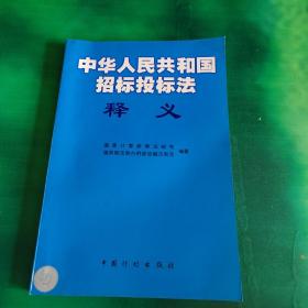 《中华人民共和国招标投标法》释义