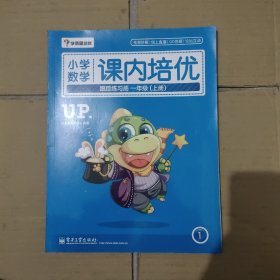 学而思小学数学课内培优跟踪练习册一年级（上册）(全彩)