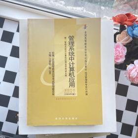 全国高等教育自学考试指定教材：管理系统中计算机应用