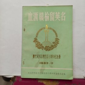 血洒赣榆留英名－－符竹庭同志牺牲40周年纪念册
