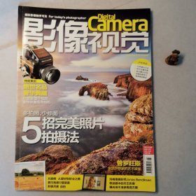 影像视觉200908：5招完美照片拍摄法