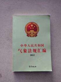 中华人民共和国气象法规汇编（2012）