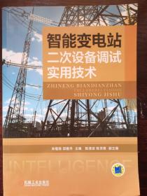 智能变电站二次设备调试实用技术