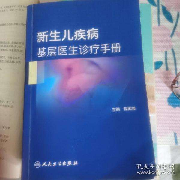 新生儿疾病基层医生诊疗手册