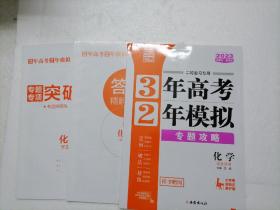 2023年新教材新高考／化学（学生用书）3年高考2年模拟专题攻略／二轮复习专用