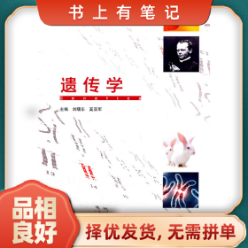 舊書有筆記遺傳學9787040317282劉曙東主編高等教育出版社