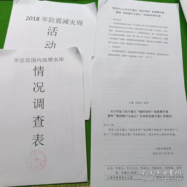 兰溪市城北中心小学2018年防震减灾周活动资料及学区范围内池塘水库情况调查表及联村教师心连心