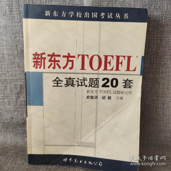 新东方 TOEFL 全真试题