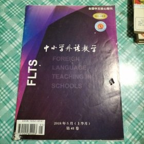 中小学外语教学2018.5上半月