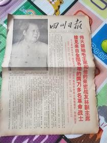 四川日报1968年5月21日