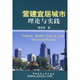 营建宜居城市-理论与实践