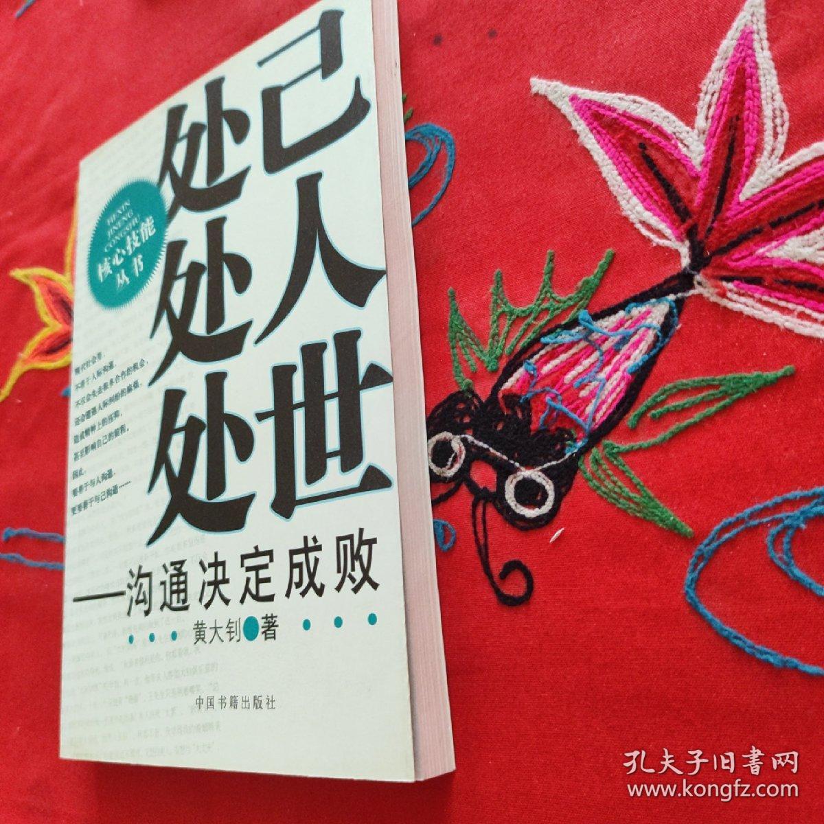 处己处人处世：沟通决定成败
