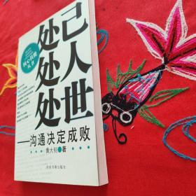 处己处人处世：沟通决定成败
