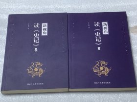 新视角读《史记》（上下册）