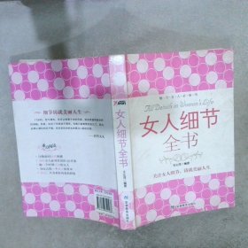 女人细节全书