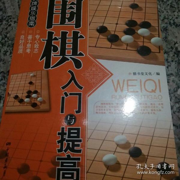 围棋入门与提高