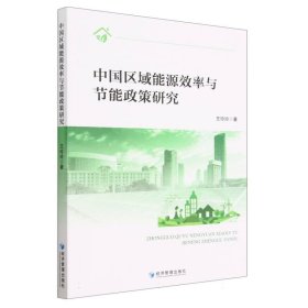 【全新正版，假一罚四】中国区域能源效率与节能政策研究王玲玲|责编:丁慧敏9787509690963