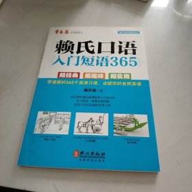 赖氏口语入门短语365