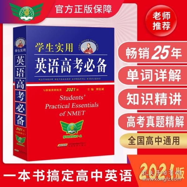 学生实用英语高考必备（2021版）高中高考英语单词课标词汇 应试技巧 高考快递 2022考生适用