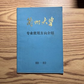 兰州大学专业使用方向介绍（1988-1989）