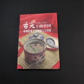 舌尖上的中国：中华传世美食炮制完全攻略