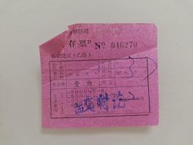 广州铁路局寄存票