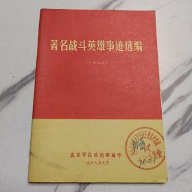 著名战斗英雄事迹选编