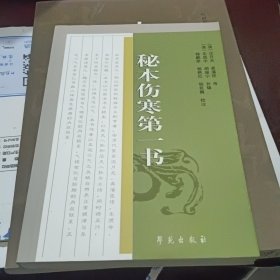 中医古籍校注释译丛书：秘本伤寒第一书